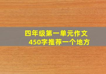 四年级第一单元作文450字推荐一个地方