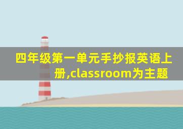 四年级第一单元手抄报英语上册,classroom为主题