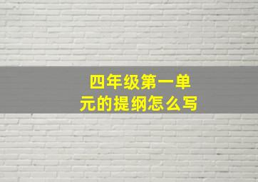 四年级第一单元的提纲怎么写