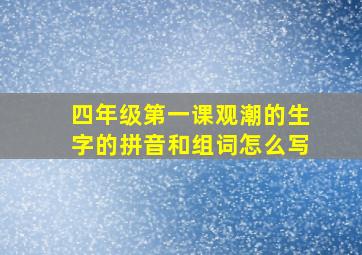 四年级第一课观潮的生字的拼音和组词怎么写