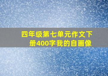 四年级第七单元作文下册400字我的自画像