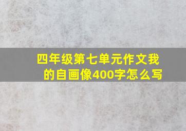 四年级第七单元作文我的自画像400字怎么写