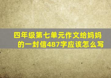 四年级第七单元作文给妈妈的一封信487字应该怎么写