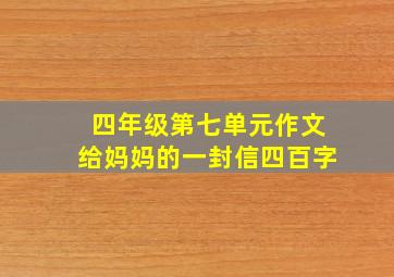 四年级第七单元作文给妈妈的一封信四百字