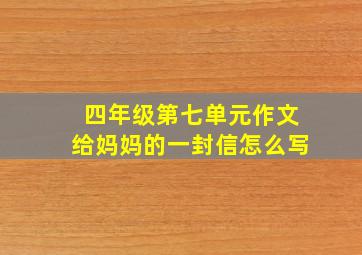 四年级第七单元作文给妈妈的一封信怎么写