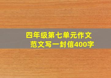 四年级第七单元作文范文写一封信400字