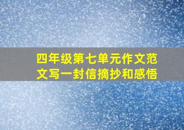 四年级第七单元作文范文写一封信摘抄和感悟