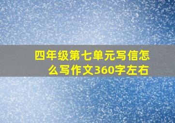 四年级第七单元写信怎么写作文360字左右