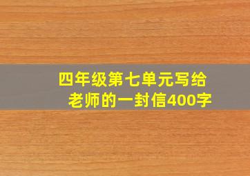 四年级第七单元写给老师的一封信400字