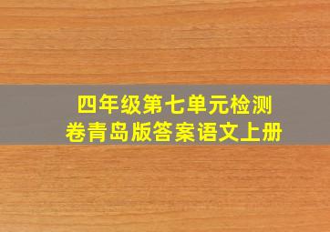 四年级第七单元检测卷青岛版答案语文上册