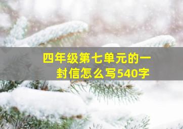 四年级第七单元的一封信怎么写540字