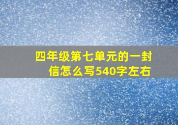 四年级第七单元的一封信怎么写540字左右