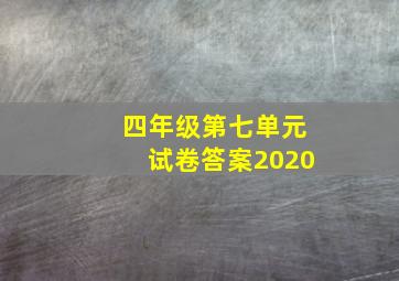 四年级第七单元试卷答案2020