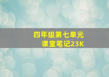 四年级第七单元课堂笔记23K