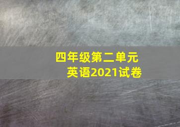 四年级第二单元英语2021试卷