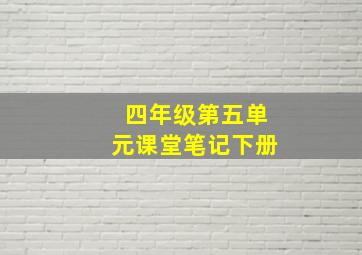 四年级第五单元课堂笔记下册