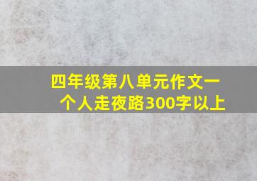 四年级第八单元作文一个人走夜路300字以上