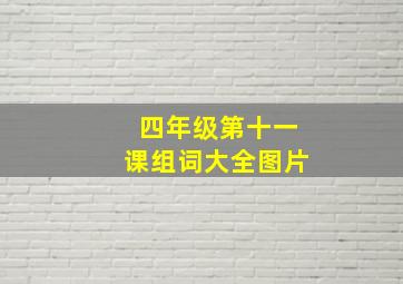 四年级第十一课组词大全图片