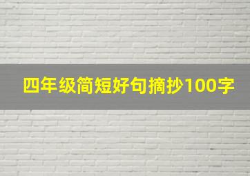 四年级简短好句摘抄100字