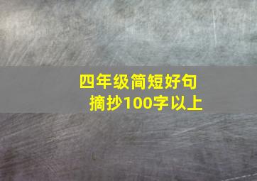 四年级简短好句摘抄100字以上