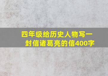 四年级给历史人物写一封信诸葛亮的信400字