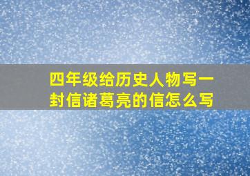 四年级给历史人物写一封信诸葛亮的信怎么写