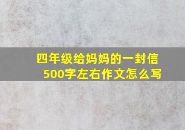 四年级给妈妈的一封信500字左右作文怎么写