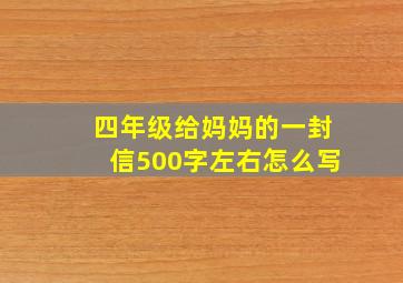 四年级给妈妈的一封信500字左右怎么写