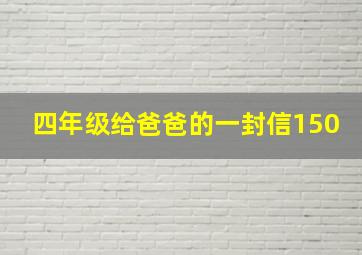 四年级给爸爸的一封信150