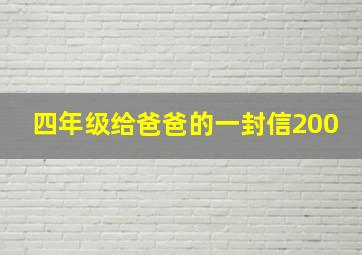 四年级给爸爸的一封信200