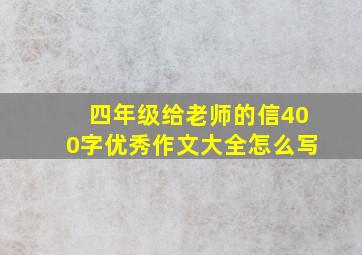 四年级给老师的信400字优秀作文大全怎么写