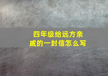 四年级给远方亲戚的一封信怎么写