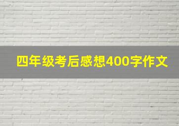 四年级考后感想400字作文