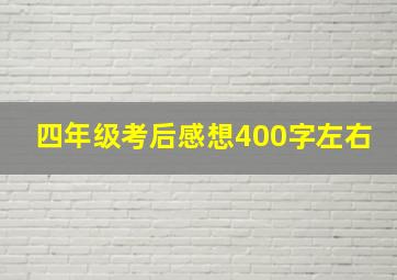 四年级考后感想400字左右