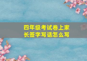 四年级考试卷上家长签字写话怎么写