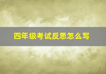 四年级考试反思怎么写