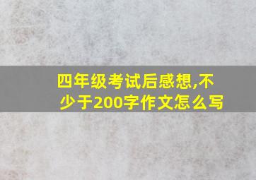 四年级考试后感想,不少于200字作文怎么写