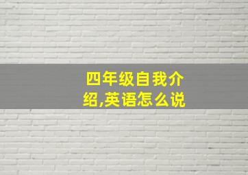 四年级自我介绍,英语怎么说