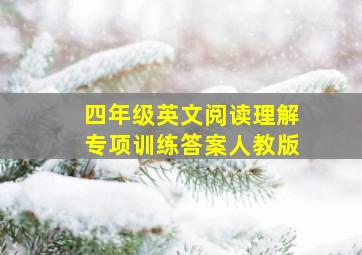 四年级英文阅读理解专项训练答案人教版