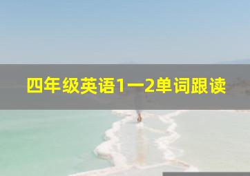 四年级英语1一2单词跟读