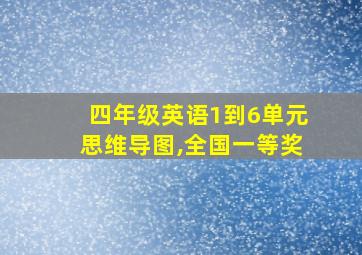 四年级英语1到6单元思维导图,全国一等奖