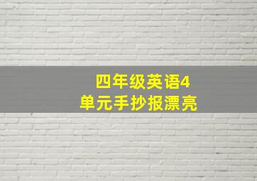 四年级英语4单元手抄报漂亮