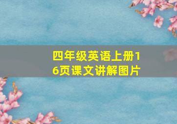 四年级英语上册16页课文讲解图片