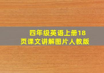 四年级英语上册18页课文讲解图片人教版