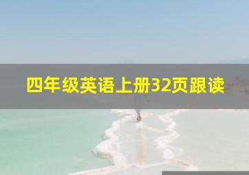 四年级英语上册32页跟读