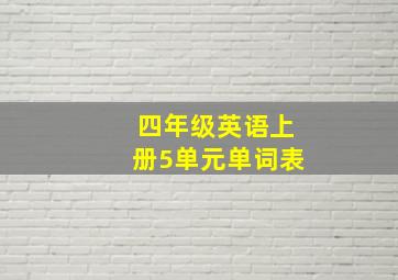 四年级英语上册5单元单词表