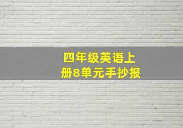 四年级英语上册8单元手抄报