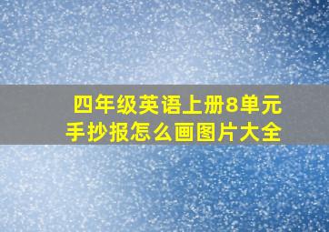 四年级英语上册8单元手抄报怎么画图片大全