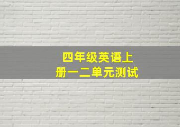 四年级英语上册一二单元测试