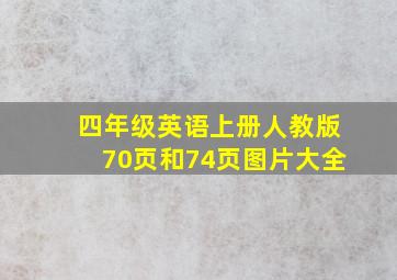 四年级英语上册人教版70页和74页图片大全